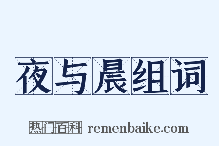 夜与晨组词是什么意思的图片